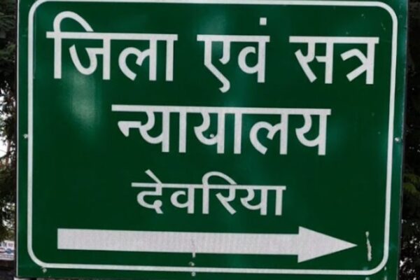 देवरिया न्यायालय में कंप्यूटर कक्ष के यूपीएस की मरम्मत हेतु कोटेशन आमंत्रित