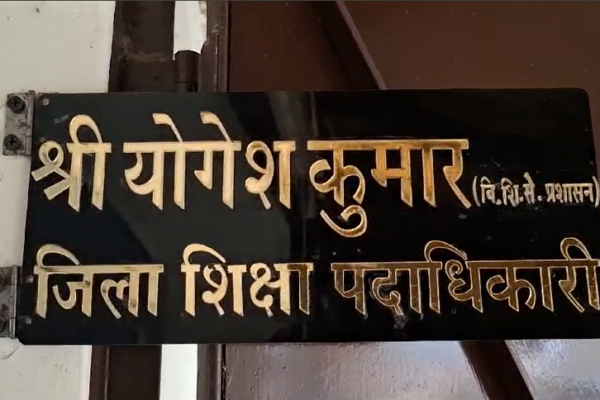 33 शिक्षकों की नियुक्ति अवैध, सेवा मुक्त का आदेश