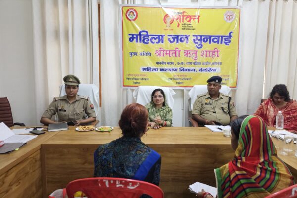 देवरिया में महिला जनसुनवाई: 22 मामलों में 16 का हुआ त्वरित समाधान, ऋतु शाही ने दिए अधिकारियों को निर्देश