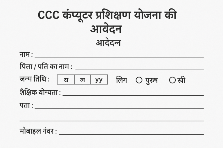 पिछड़ा वर्ग के युवाओं के लिए ‘ओ’ लेवल एवं CCC कंप्यूटर प्रशिक्षण योजना की आवेदन तिथि बढ़ी