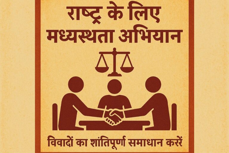 देवरिया में राष्ट्र के लिए मध्यस्थता अभियान शुरू देवरिया जिले सहित पूरे उत्तर प्रदेश में 1 जुलाई से 30 सितंबर 2025 तक “राष्ट्र के लिए मध्यस्थता अभियान” चलाया जा रहा है। इस अभियान का उद्देश्य अदालतों में वर्षों से लंबित मामलों का त्वरित और सौहार्दपूर्ण समाधान करना है। ऐसे मामले जिनमें आपसी सहमति से हल संभव है, उन्हें अदालत से बाहर मध्यस्थता केंद्रों के माध्यम से सुलझाया जा रहा है।  विवाहिक, उपभोक्ता और सिविल विवादों का होगा समाधान जिला विधिक सेवा प्राधिकरण के अधिकारियों ने बताया कि वैवाहिक विवाद, घरेलू हिंसा, दुर्घटना दावा, चेक बाउंस, उपभोक्ता मामले, सेवा विवाद, ऋण वसूली, बंटवारा और भूमि अधिग्रहण जैसे कई सिविल मामले इस अभियान के तहत मध्यस्थता से सुलझाए जा सकते हैं। इसके लिए प्रशिक्षित मध्यस्थों की सहायता ली जाती है।  माननीय न्यायाधीशों के निर्देशन में संचालित हो रहा है अभियान यह अभियान जिला विधिक सेवा प्राधिकरण के तत्वावधान में माननीय जनपद न्यायाधीश/अध्यक्ष श्री राम मिलन सिंह के मार्गदर्शन और अपर जिला एवं सत्र न्यायाधीश/सचिव श्री मनोज कुमार तिवारी के निर्देशन में संचालित किया जा रहा है। न्यायिक अधिकारियों की देखरेख में यह अभियान निष्पक्षता और पारदर्शिता के साथ चलाया जा रहा है।  ऑनलाइन और ऑफलाइन दोनों माध्यम से उपलब्ध सुविधा मध्यस्थता प्रक्रिया पूरी तरह गोपनीय, सम्मानजनक और पारदर्शी होती है। यह प्रक्रिया पक्षकारों की सुविधा के अनुसार ऑनलाइन अथवा ऑफलाइन दोनों तरीकों से संचालित की जा सकती है। यदि मध्यस्थता सफल होती है तो मामला अदालत से समाप्त कर दिया जाता है, और असफल होने पर भी वादी को कोई नुकसान नहीं होता।  जनता से की गई भागीदारी की अपील देवरिया जिले के नागरिकों से अपील की गई है कि वे अपने लंबित मामलों को शीघ्रता से निपटाने के लिए मध्यस्थता प्रक्रिया का लाभ उठाएं। अधिक जानकारी के लिए नागरिक जिला न्यायालय, तहसील विधिक सेवा समिति या टोल फ्री नंबर 18004190234 और 15100 पर संपर्क कर सकते हैं।